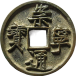 崇宁通宝折十降宁退崇正面图