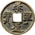 崇宁通宝折十狭通正面图