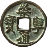 崇宁通宝折十俯通大字正面图