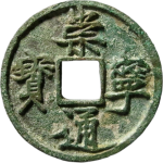 崇宁通宝折十俯通大字阔崇正面图