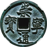 崇宁通宝折十平尾通正面图