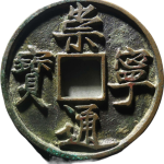 崇宁通宝折十退通进崇正面图