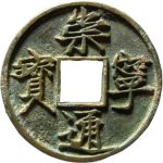 崇宁通宝折十大宝广穿正面图