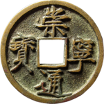崇宁通宝折十大足宝正面图