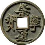 崇宁通宝折十直宝寄郭正面图