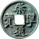 崇宁通宝折十阔宝退通正面图