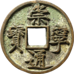 崇宁通宝折十垂足宝正面图