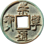 崇宁通宝折十垂足宝广穿正面图