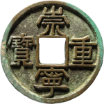 崇宁重宝正字正面图