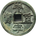 崇宁重宝纤字阔崇正面图
