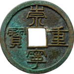 崇宁重宝纤字狭宁阔缘正面图