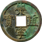 崇宁重宝纤字狭宁昂宝正面图