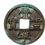崇宁重宝纤字阔重正面图