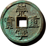 崇宁重宝纤字下张贝离宝正面图