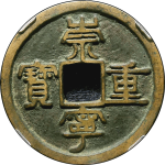 崇宁重宝纤字狭贝宝隔轮正面图