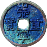 崇宁重宝纤字离宝正面图