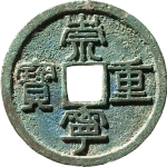 崇宁重宝纤字长宝正面图