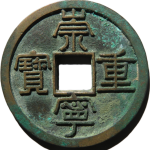 崇宁重宝长字正面图