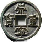 崇宁重宝美制狭重正面图
