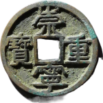 崇宁重宝美制大字阔宁正面图