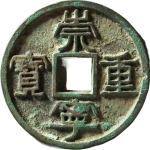 崇宁重宝美制大字离宝正面图