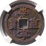 崇宁重宝美制小头重正面图