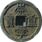 崇宁重宝美制小头重小样正面图