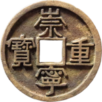 崇宁重宝美制短宝正面图