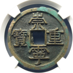 崇宁重宝美制短宝昂重正面图