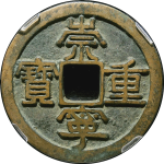 崇宁重宝美制短宝小样正面图