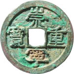 崇宁重宝美制短宝阔缘正面图