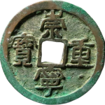 崇宁重宝缩字正面图