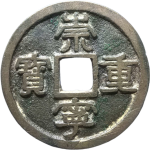 崇宁重宝小字正面图