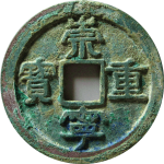 崇宁重宝小字大样正面图