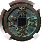 崇宁重宝离郭小字正面图