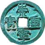崇宁重宝方冠短丁正面图