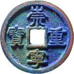 崇宁重宝浅冠短宝隔轮正面图