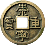 崇宁重宝广郭正面图