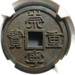 崇宁重宝广郭俯崇正面图