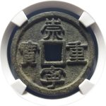 崇宁重宝广郭俯重正面图