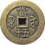咸丰重宝宝苏当五十部颁样钱背面图