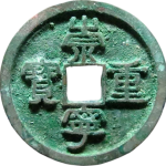 崇宁重宝隔轮小字正面图