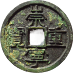 崇宁重宝宽丁小字正面图