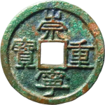崇宁重宝宽丁进崇正面图
