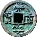 崇宁重宝宽丁广穿狭宝正面图
