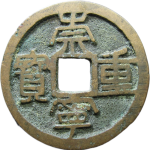 崇宁重宝狭丁高足崇正面图
