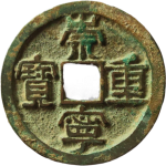 崇宁重宝短丁正面图