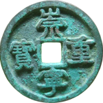 崇宁重宝斜宁昂重正面图