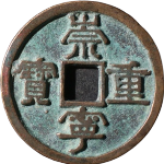 崇宁重宝斜宁小字正面图
