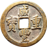 咸丰重宝宝苏当五十大头苏正面图